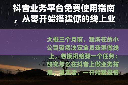 抖音业务平台免费使用指南，从零开始搭建你的线上业务