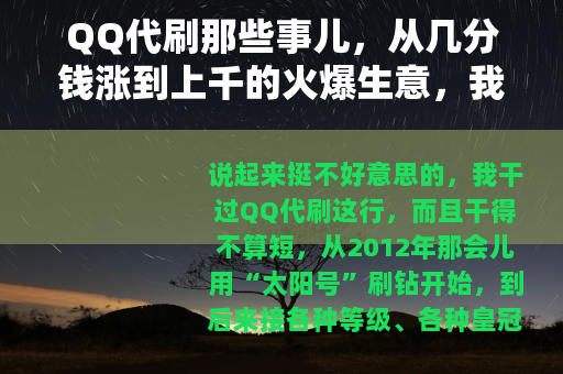 QQ代刷那些事儿，从几分钱涨到上千的火爆生意，我亲眼看着它变味