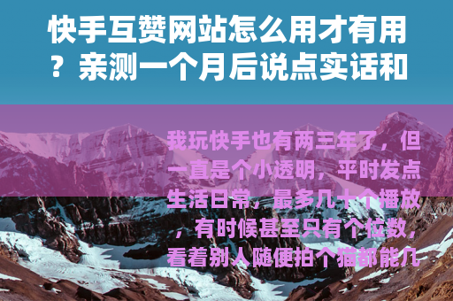 快手互赞网站怎么用才有用？亲测一个月后说点实话和变化