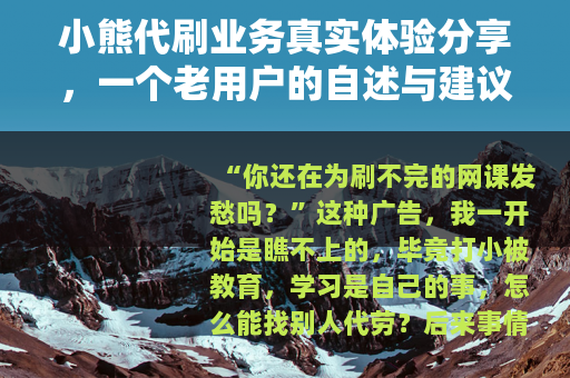小熊代刷业务真实体验分享,一个老用户的自述与建议 小熊代刷业务真实体验分享,一个老用户的自述与建议