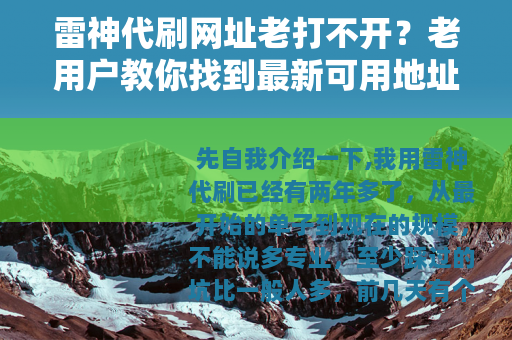 雷神代刷网址老打不开？老用户教你找到最新可用地址