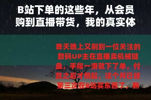 B站下单的这些年，从会员购到直播带货，我的真实体验与建议
