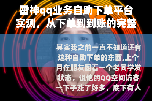 雷神qq业务自助下单平台实测，从下单到到账的完整流程记录