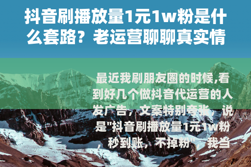 抖音刷播放量1元1w粉是什么套路？老运营聊聊真实情况