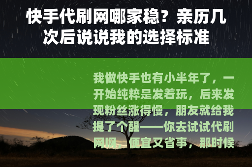 快手代刷网哪家稳？亲历几次后说说我的选择标准