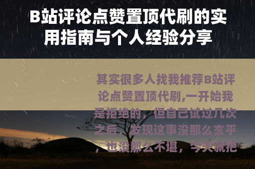 B站评论点赞置顶代刷的实用指南与个人经验分享