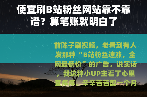 便宜刷B站粉丝网站靠不靠谱？算笔账就明白了