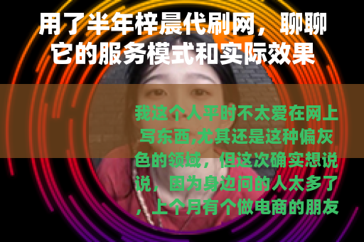 用了半年梓晨代刷网，聊聊它的服务模式和实际效果