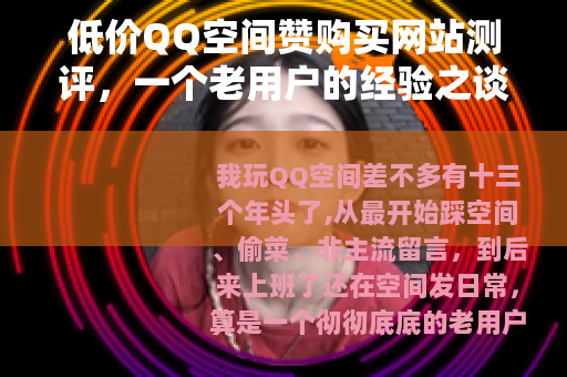 低价QQ空间赞购买网站测评，一个老用户的经验之谈
