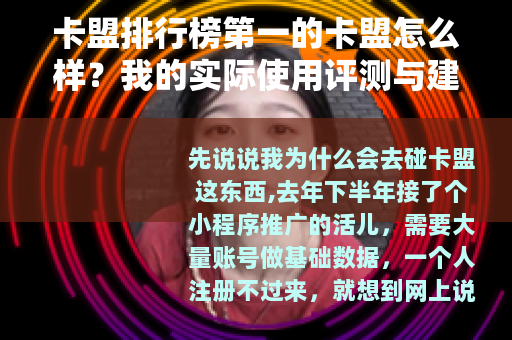 卡盟排行榜第一的卡盟怎么样？我的实际使用评测与建议