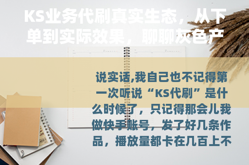 KS业务代刷真实生态，从下单到实际效果，聊聊灰色产业的门道