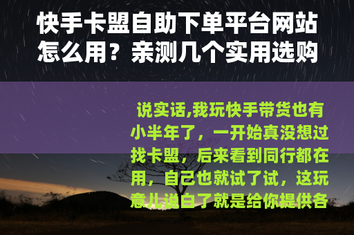 快手卡盟自助下单平台网站怎么用？亲测几个实用选购建议