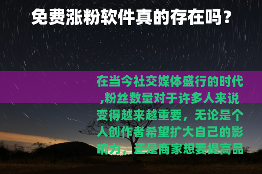 免费涨粉软件真的存在吗？