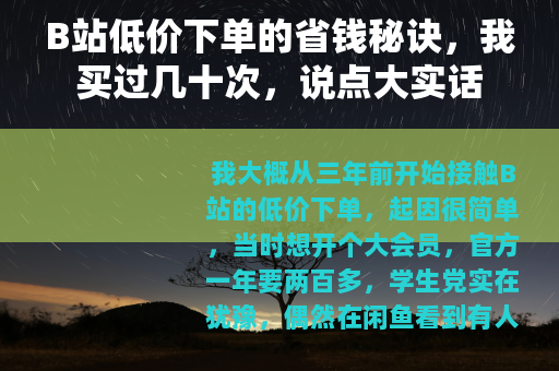 B站低价下单的省钱秘诀，我买过几十次，说点大实话