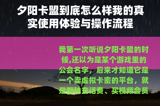 夕阳卡盟到底怎么样我的真实使用体验与操作流程