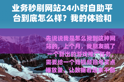 业务秒刷网站24小时自助平台到底怎么样？我的体验和评价