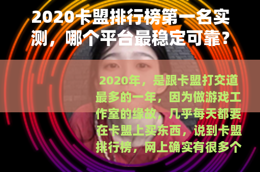 2020卡盟排行榜第一名实测，哪个平台最稳定可靠？