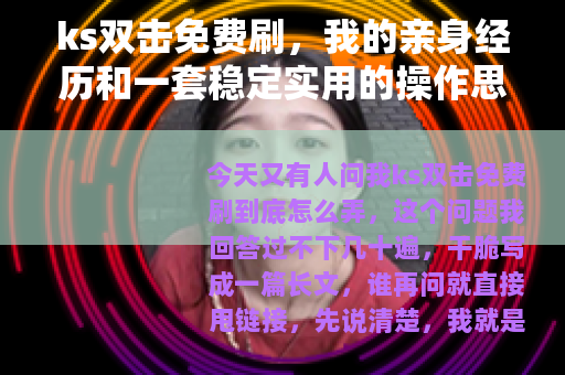 ks双击免费刷，我的亲身经历和一套稳定实用的操作思路
