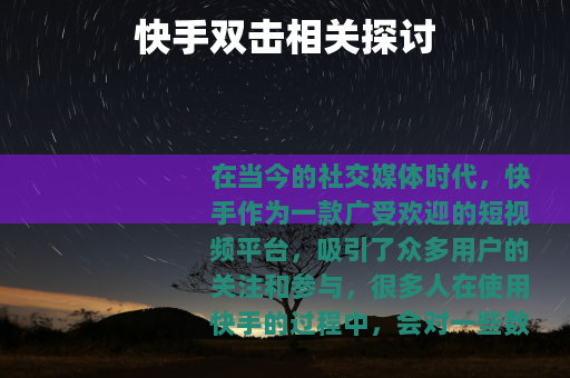 快手双击相关探讨