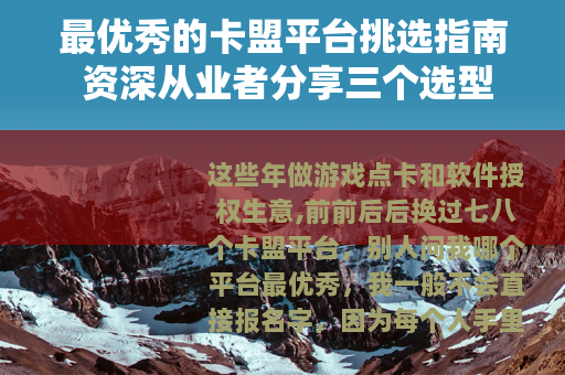 最优秀的卡盟平台挑选指南 资深从业者分享三个选型标准