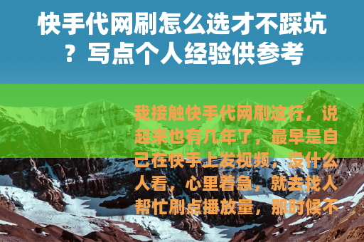 快手代网刷怎么选才不踩坑？写点个人经验供参考