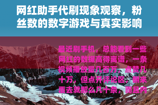 网红助手代刷现象观察，粉丝数的数字游戏与真实影响