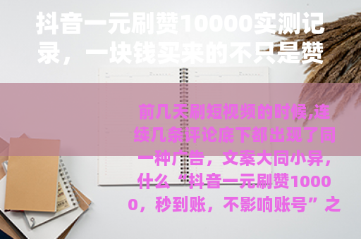 抖音一元刷赞10000实测记录，一块钱买来的不只是赞