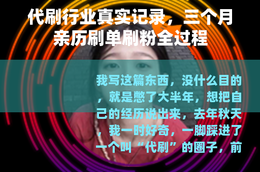 代刷行业真实记录，三个月亲历刷单刷粉全过程