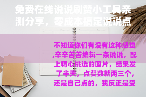 免费在线说说刷赞小工具亲测分享，零成本搞定说说点赞量