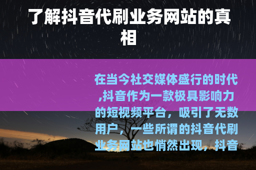 了解抖音代刷业务网站的真相