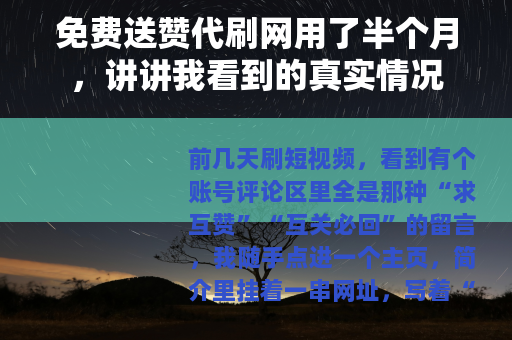 免费送赞代刷网用了半个月，讲讲我看到的真实情况
