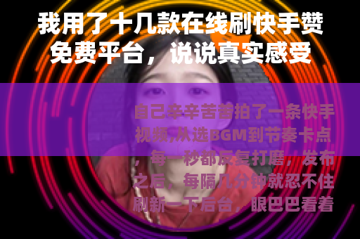 我用了十几款在线刷快手赞免费平台，说说真实感受