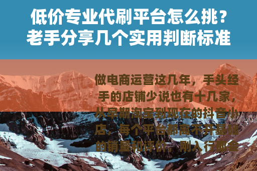 低价专业代刷平台怎么挑？老手分享几个实用判断标准