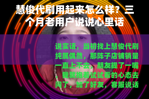 慧俊代刷用起来怎么样？三个月老用户说说心里话