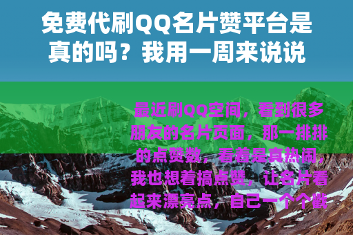 免费代刷QQ名片赞平台是真的吗？我用一周来说说