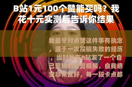B站1元100个赞能买吗？我花十元实测后告诉你结果