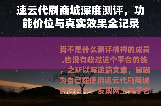 速云代刷商城深度测评，功能价位与真实效果全记录