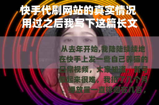 快手代刷网站的真实情况 用过之后我写下这篇长文