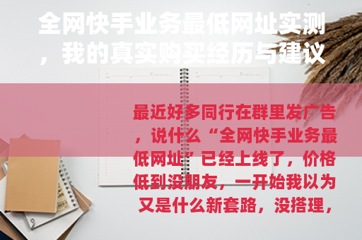 全网快手业务最低网址实测，我的真实购买经历与建议