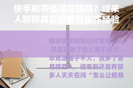快手刷带值得花钱吗？过来人聊聊真实感受与操作经验