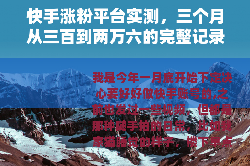 快手涨粉平台实测，三个月从三百到两万六的完整记录