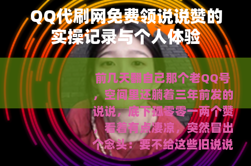 QQ代刷网免费领说说赞的实操记录与个人体验