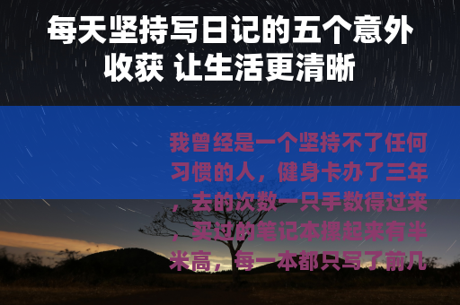 每天坚持写日记的五个意外收获 让生活更清晰