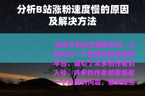 分析B站涨粉速度慢的原因及解决方法