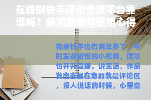 在线刷快手评论免费平台靠谱吗？亲测效果与使用心得分享