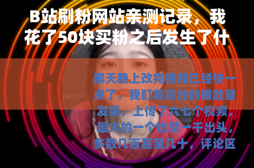 B站刷粉网站亲测记录，我花了50块买粉之后发生了什么