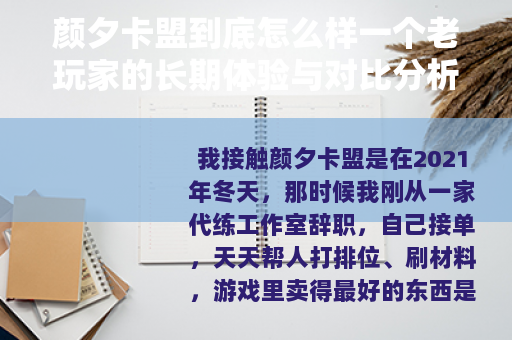 颜夕卡盟到底怎么样一个老玩家的长期体验与对比分析
