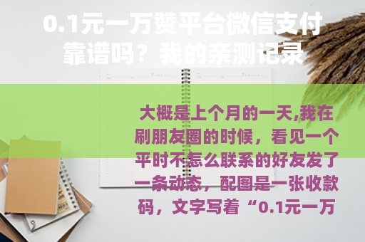 0.1元一万赞平台微信支付靠谱吗？我的亲测记录