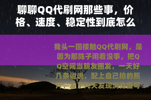 聊聊QQ代刷网那些事，价格、速度、稳定性到底怎么判断