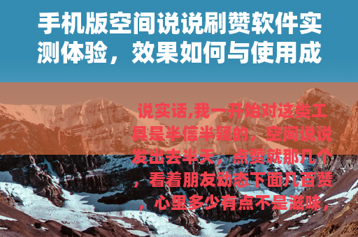 手机版空间说说刷赞软件实测体验，效果如何与使用成本分析